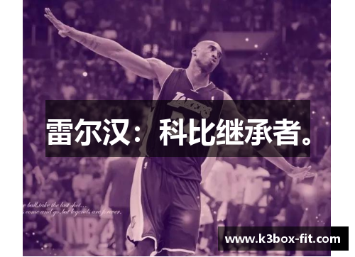 雷尔汉:科比继承者。