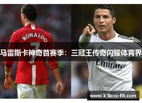 马雷斯卡神奇首赛季:三冠王传奇闪耀体育界