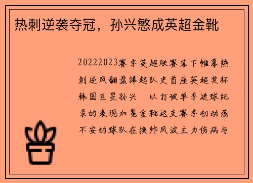 热刺逆袭夺冠,孙兴慜成英超金靴
